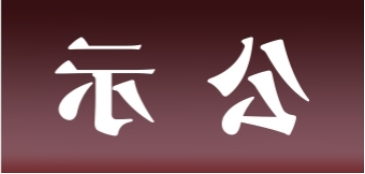 <a href='http://w3sq.hzpshiyong.com'>皇冠足球app官方下载</a>表面处理升级技改项目 环境影响评价公众参与第二次信息公示